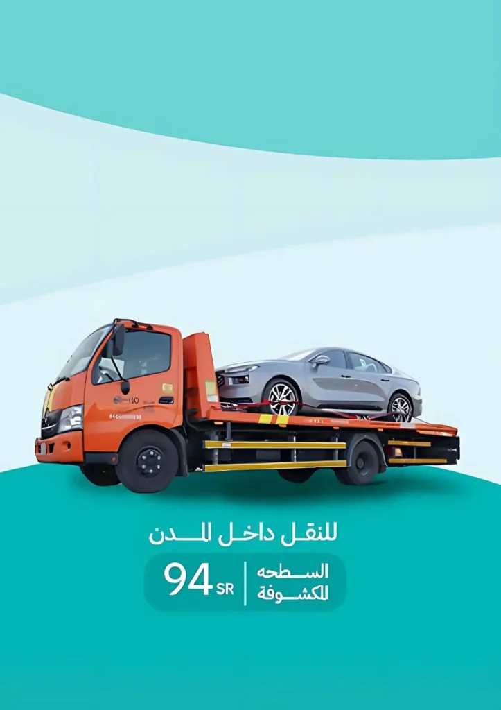 مميزات خدمة سطحة سحب سيارات الخرج من اتش10
