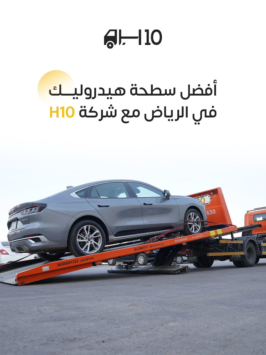 أفضل سطحات هيدروليك لنقل السيارات في الرياض
