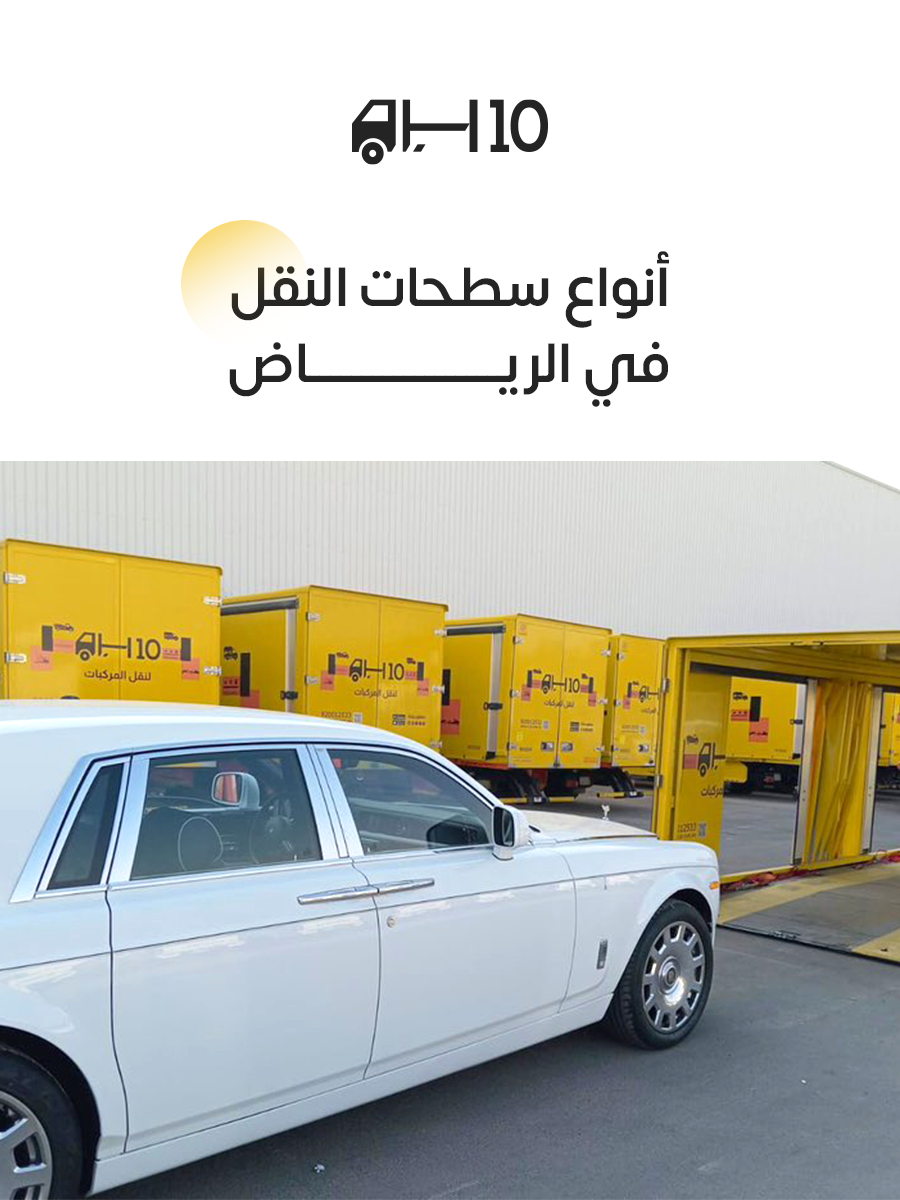 أنواع سطحات النقل في الرياض
