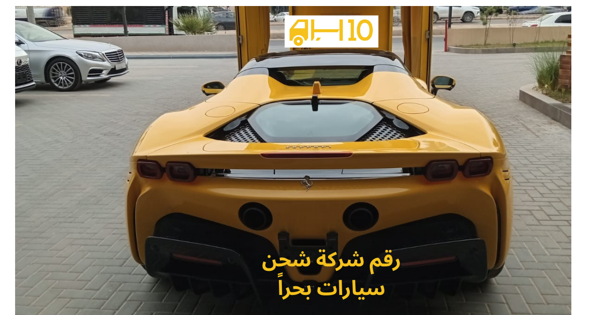 افضل شركة شحن سيارات بحرا 